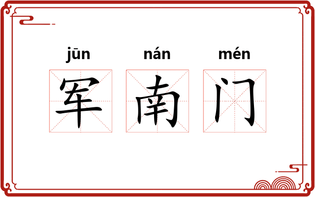 军南门