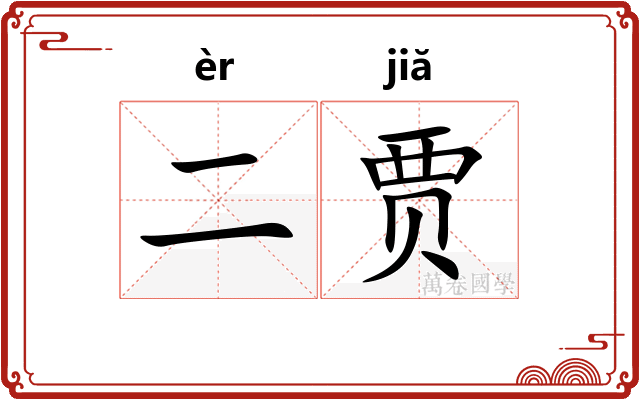 二贾