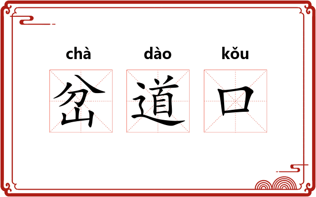 岔道口
