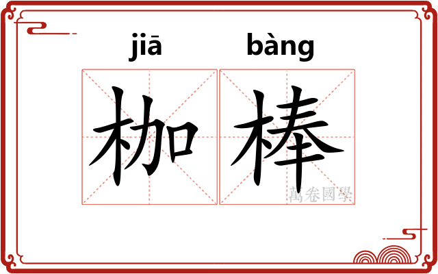 枷棒