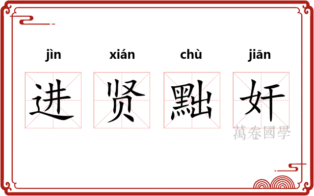 进贤黜奸