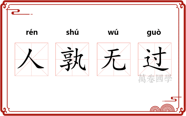 人孰无过