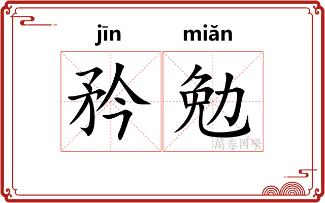 矜勉