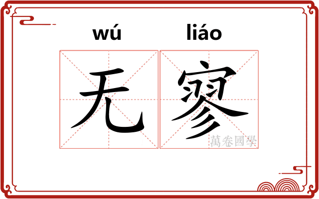 无寥