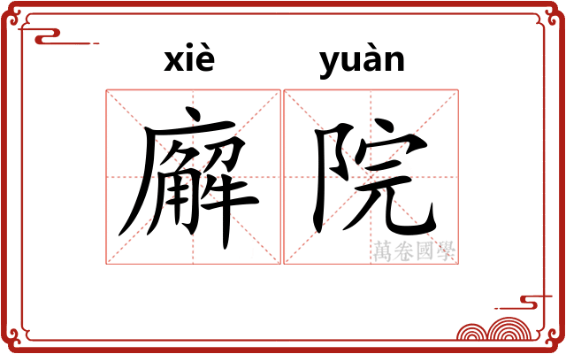 廨院