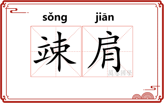 竦肩