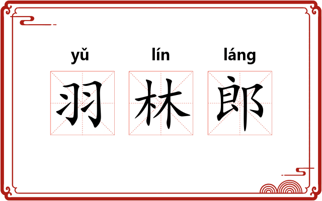 羽林郎