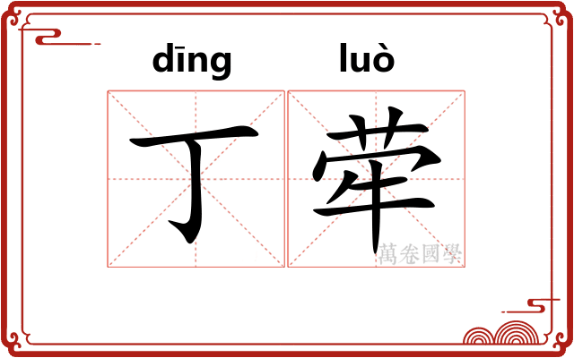丁荦