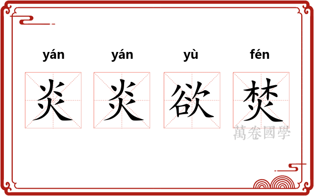 炎炎欲焚