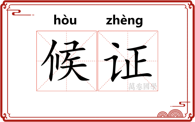 候证