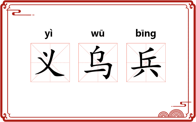 义乌兵