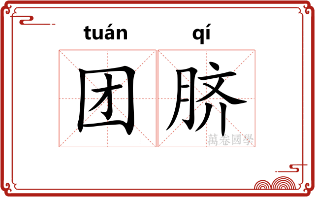 团脐