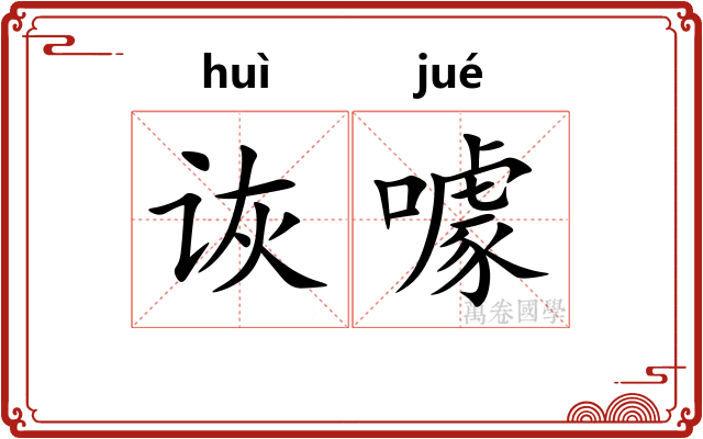 诙噱