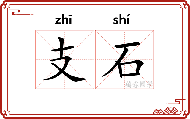 支石