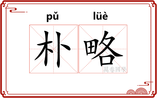 朴略