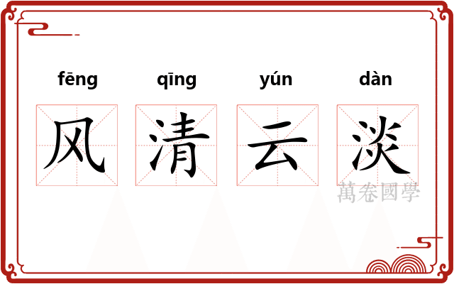 风清云淡