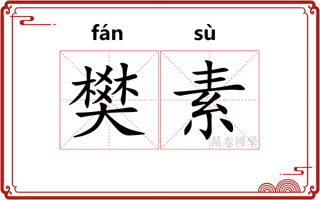 樊素