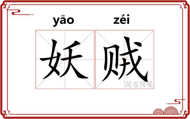 妖贼