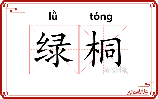 绿桐