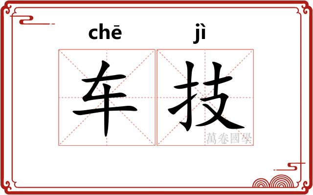 车技