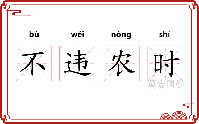 不违农时 不违农时