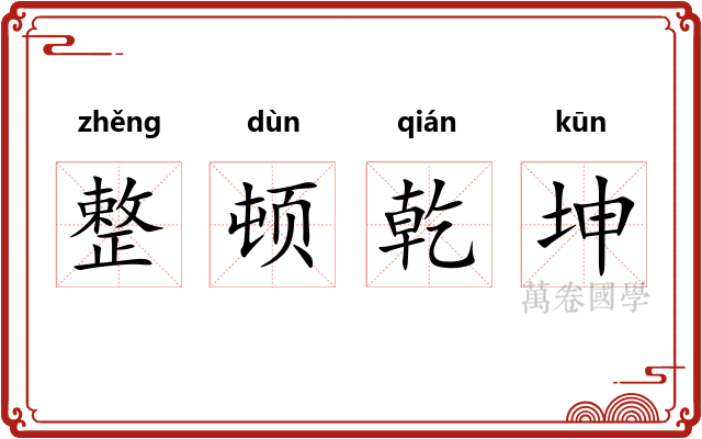 整顿乾坤