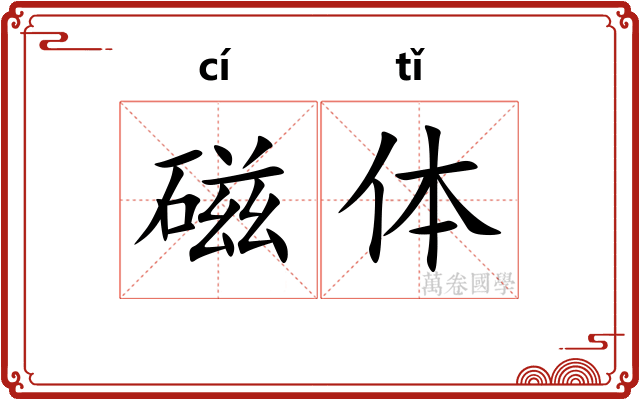 磁体 磁体