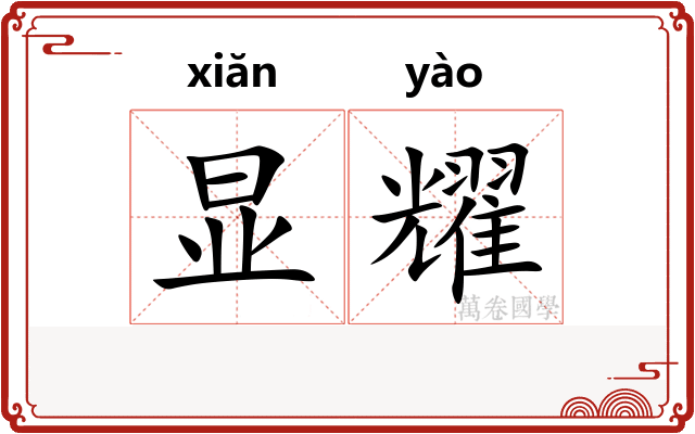 显耀