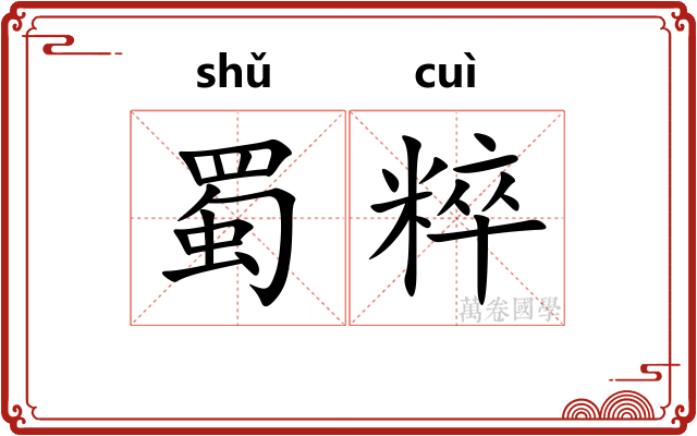 蜀粹