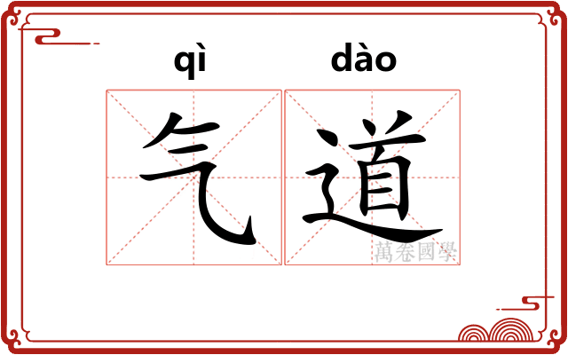 气道