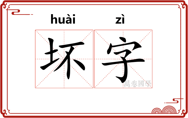 坏字