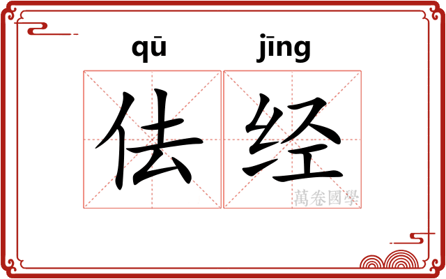 佉经
