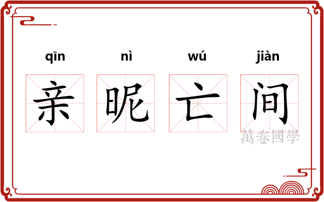 亲昵亡间 亲昵亡间