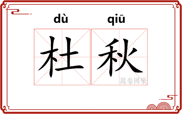 杜秋 杜秋