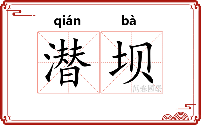 潜坝