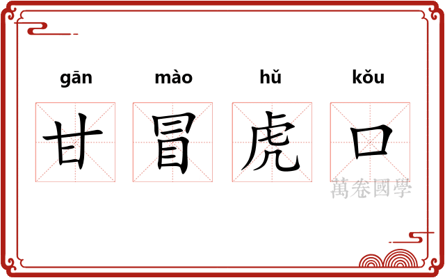 甘冒虎口 甘冒虎口