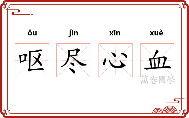 呕尽心血