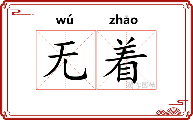 无着 无着