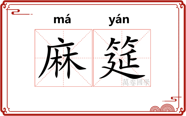 麻筵
