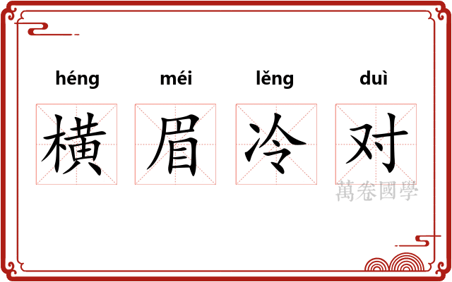 横眉冷对 横眉冷对