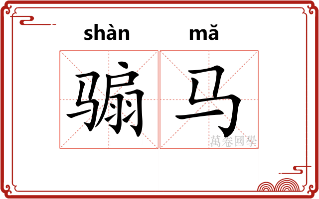 骟马