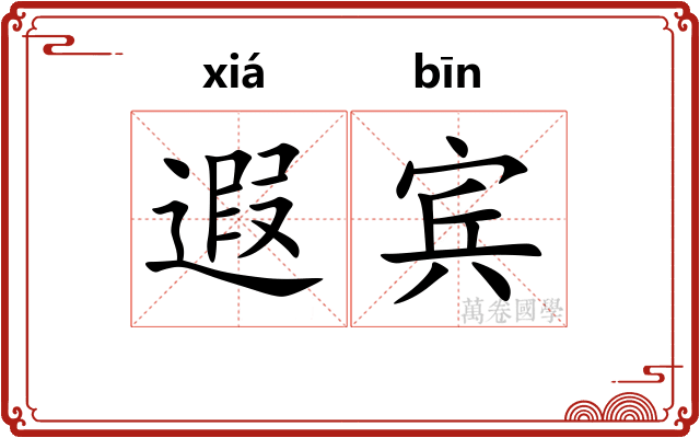遐宾
