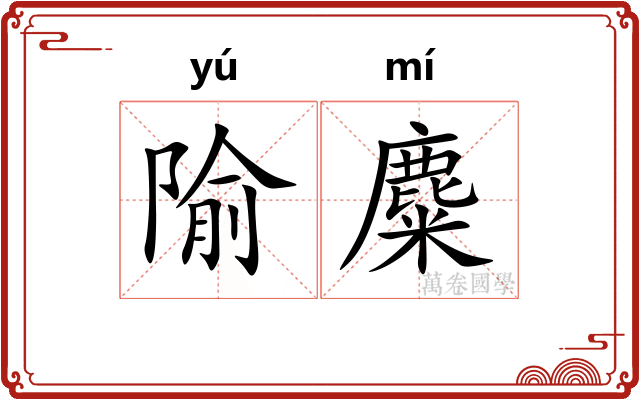 隃麋
