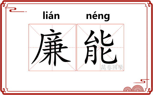 廉能