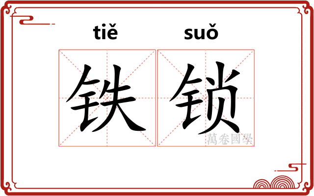 铁锁