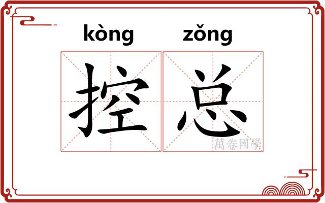 控总