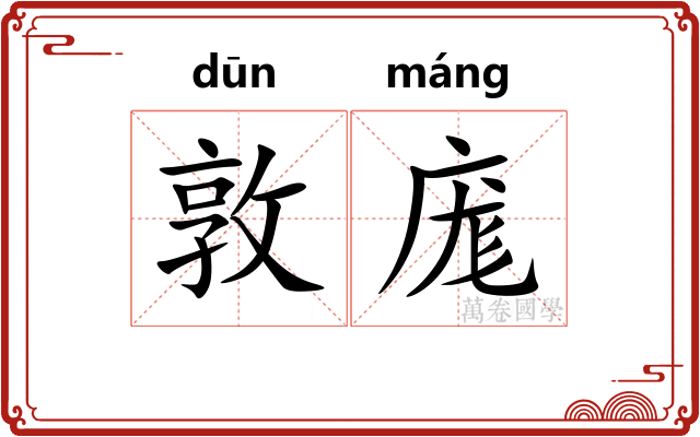 敦庬