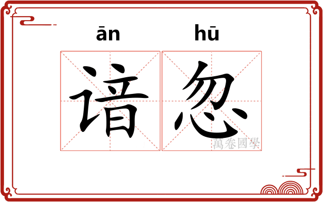 谙忽