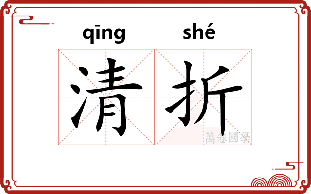 清折 清折