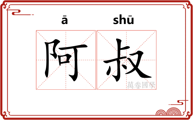 阿叔